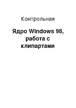 Контрольная: Ядро Windows 98, работа с клипартами