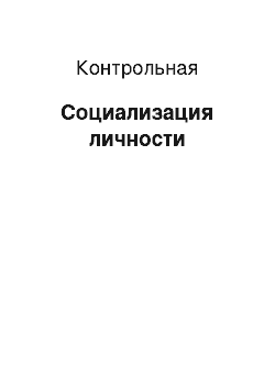 Контрольная: Социализация личности