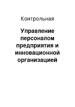 Контрольная: Управление персоналом предприятия и инновационной организацией