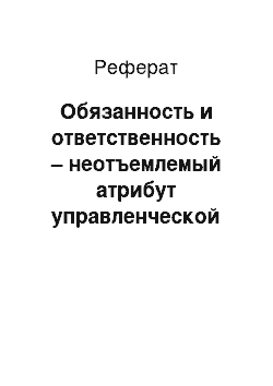 Реферат: Обязанность и ответственность – неотъемлемый атрибут управленческой деятельности