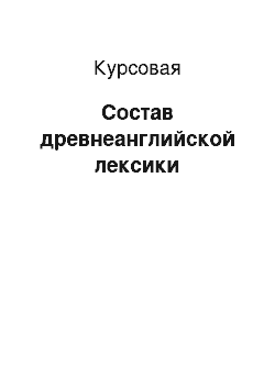 Курсовая: Состав древнеанглийской лексики