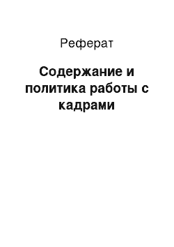 Реферат: Содержание и политика работы с кадрами