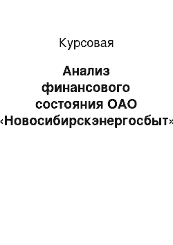 Курсовая: Анализ финансового состояния ОАО «Новосибирскэнергосбыт»