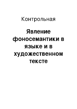 Контрольная: Явление фоносемантики в языке и в художественном тексте