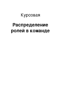 Курсовая: Распределение ролей в команде