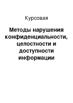 Курсовая: Методы нарушения конфиденциальности, целостности и доступности информации