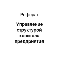 Реферат: Управление структурой капитала предприятия