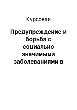 Курсовая: Предупреждение и борьба с социально значимыми заболеваниями в Чувашской Республике