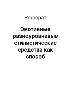 Реферат: Эмотивные разноуровневые стилистические средства как способ объективации эмотивной компетенции Г. Гессе