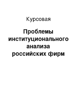 Курсовая: Проблемы институционального анализа российских фирм