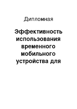 Дипломная: Эффективность использования временного мобильного устройства для утилизации метана и перспективы её дальнейшего применения