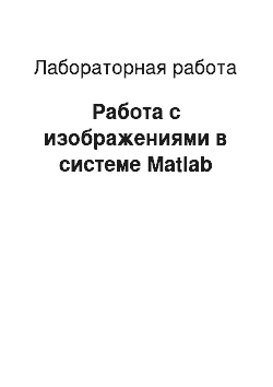 Лабораторная работа: Работа с изображениями в системе Matlab