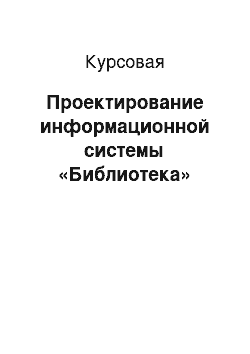 Курсовая: Проектирование информационной системы «Библиотека»