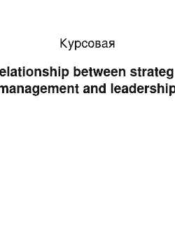 Курсовая: Relationship between strategic management and leadership