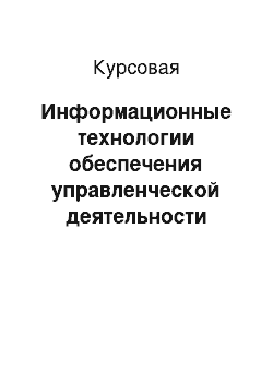 Курсовая: Информационные технологии обеспечения управленческой деятельности