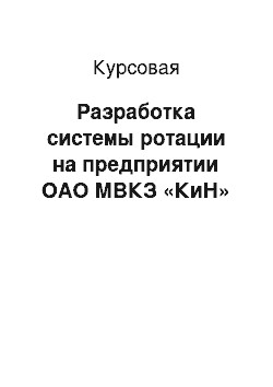 Курсовая: Разработка системы ротации на предприятии ОАО МВКЗ «КиН»