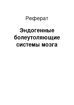 Реферат: Эндогенные болеутоляющие системы мозга