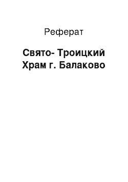 Реферат: Свято-Троицкий Храм г. Балаково