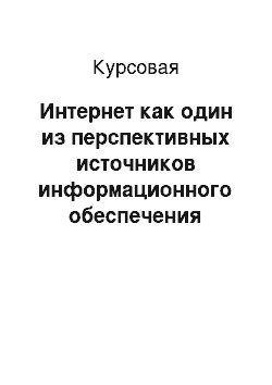 Курсовая: Интернет как один из перспективных источников информационного обеспечения фундаментальных и прикладных научных исследований