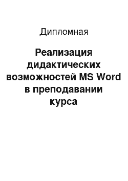 Дипломная: Реализация дидактических возможностей MS Word в преподавании курса «Информатика» учащимся 4-х классов, частный аспект