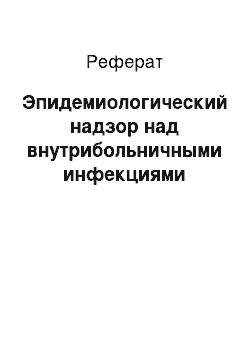 Реферат: Эпидемиологический надзор над внутрибольничными инфекциями