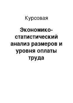 Курсовая: Экономико-статистический анализ размеров и уровня оплаты труда