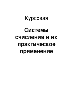 Курсовая: Системы счисления и их практическое применение