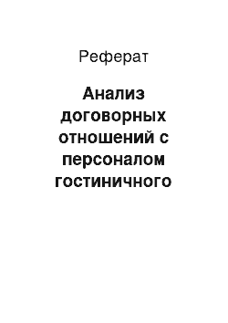 Реферат: Анализ договорных отношений с персоналом гостиничного предприятия