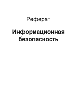 Реферат: Информационная безопасность