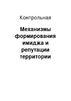 Контрольная: Механизмы формирования имиджа и репутации территории