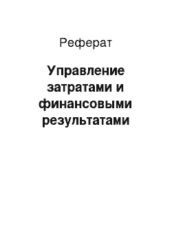 Реферат: Управление затратами и финансовыми результатами