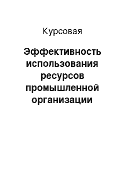 Курсовая: Эффективность использования ресурсов промышленной организации