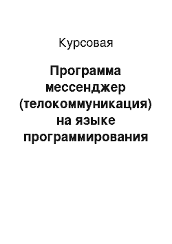 Курсовая: Программа мессенджер (телокоммуникация) на языке программирования Java