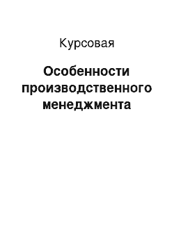 Курсовая: Особенности производственного менеджмента