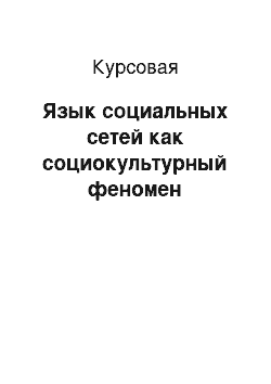 Курсовая: Язык социальных сетей как социокультурный феномен