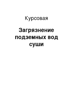 Курсовая: Загрязнение подземных вод суши