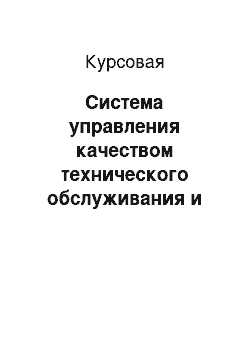 Курсовая: Система управления качеством технического обслуживания и технического ремонта