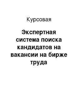 Курсовая: Экспертная система поиска кандидатов на вакансии на бирже труда