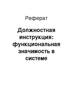 Реферат: Должностная инструкция: функциональная значимость в системе управления персоналом, структура и правила составления