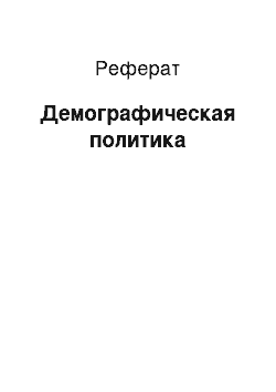 Реферат: Демографическая политика