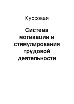 Курсовая: Система мотивации и стимулирования трудовой деятельности компании