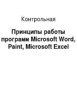 Контрольная: Принципы работы программ Microsoft Word, Paint, Microsoft Excel