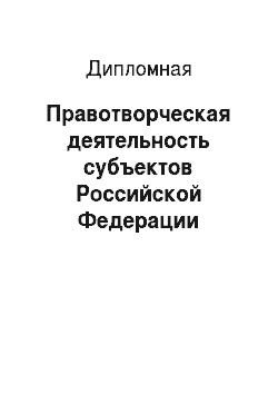 Дипломная: Правотворческая деятельность субъектов Российской Федерации