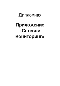 Дипломная: Приложение «Сетевой мониторинг»