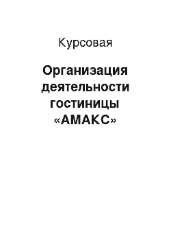 Курсовая: Организация деятельности гостиницы «АМАКС»