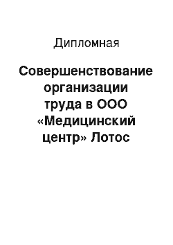 Дипломная: Совершенствование организации труда в ООО «Медицинский центр» Лотос