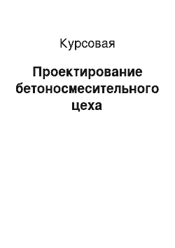 Курсовая: Проектирование бетоносмесительного цеха