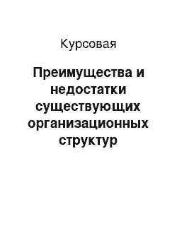 Курсовая: Преимущества и недостатки существующих организационных структур