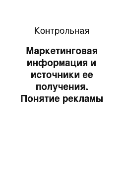 Контрольная: Маркетинговая информация и источники ее получения. Понятие рекламы