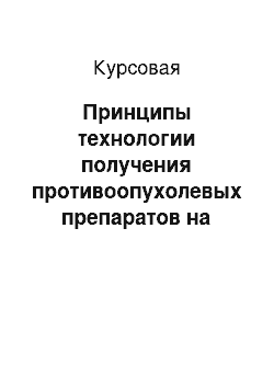 Курсовая: Принципы технологии получения противоопухолевых препаратов на основе моноклональных антител